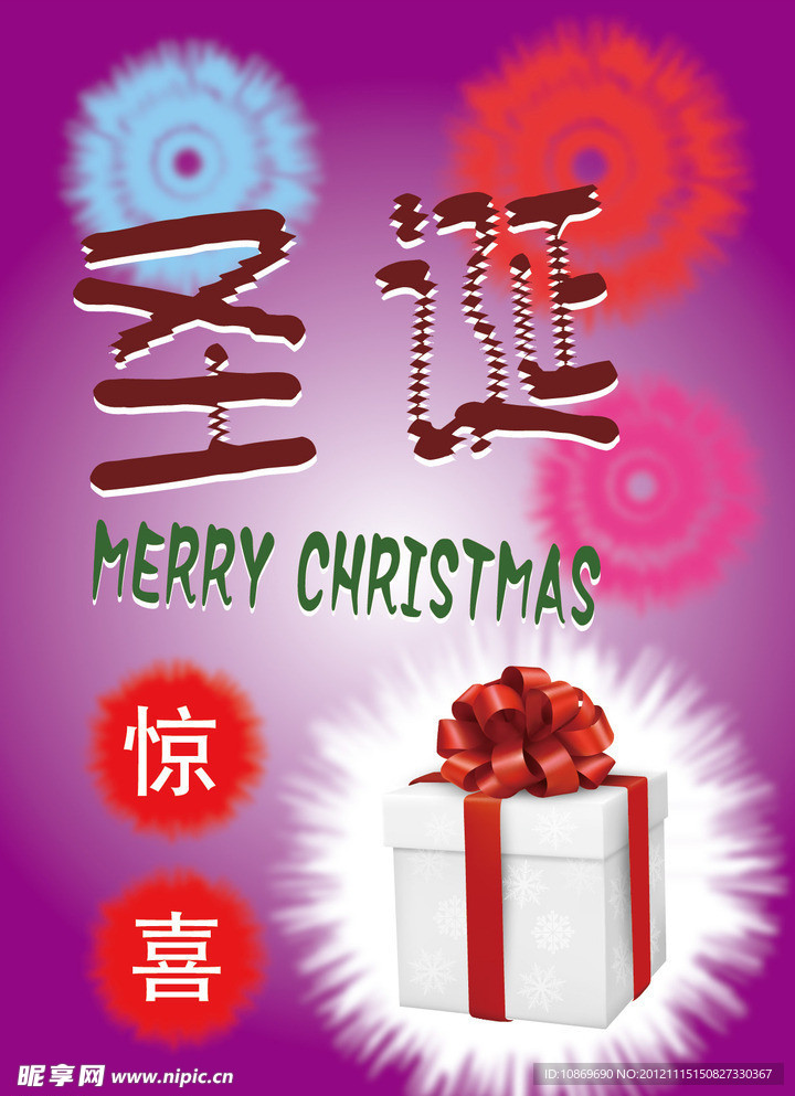 圣诞 惊喜