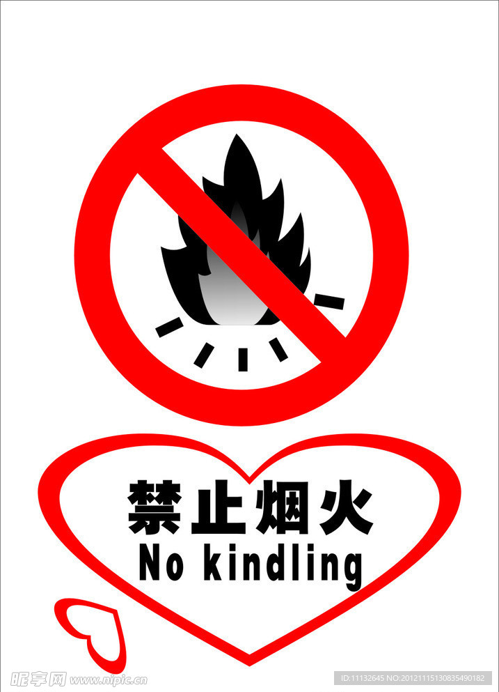 禁止烟火