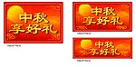 中秋节