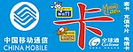 中国移动