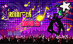 激情广场演唱会展板