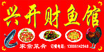 财鱼馆店招
