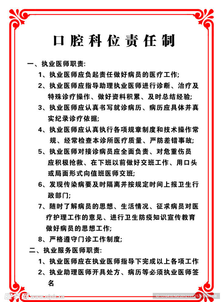 口腔科位责任制