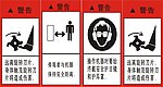 机械公司安全标识