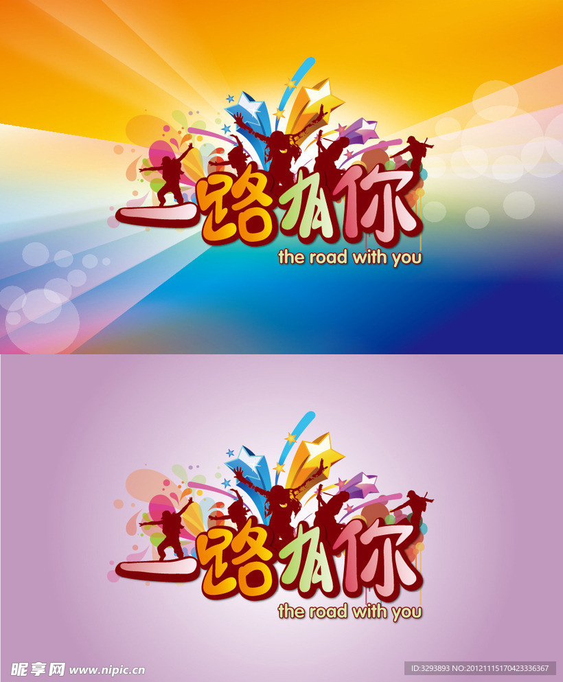 一路有你