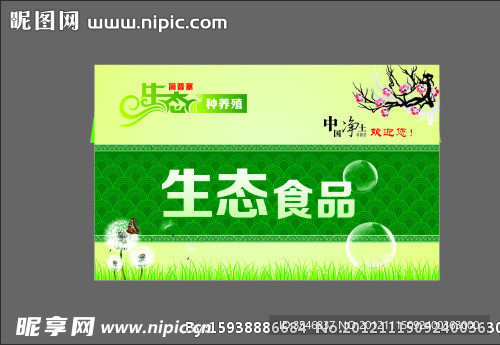 生态食品名片