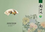 南田风画册