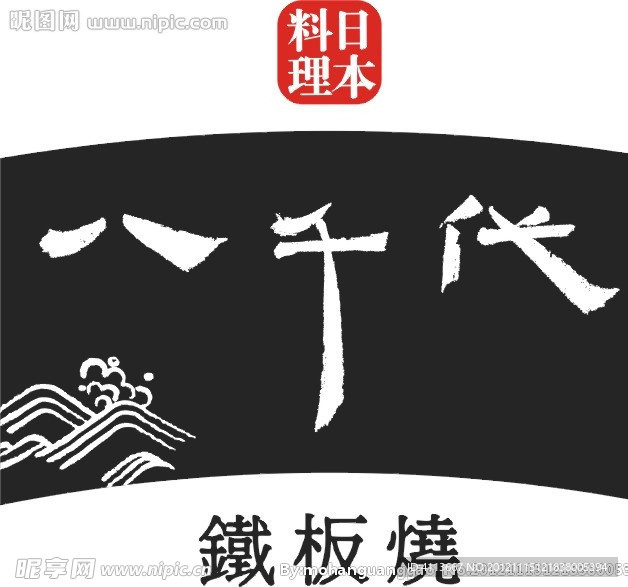 八千代日本料理LOGO