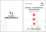 投标书 封面 石油 建设