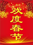欢度春节