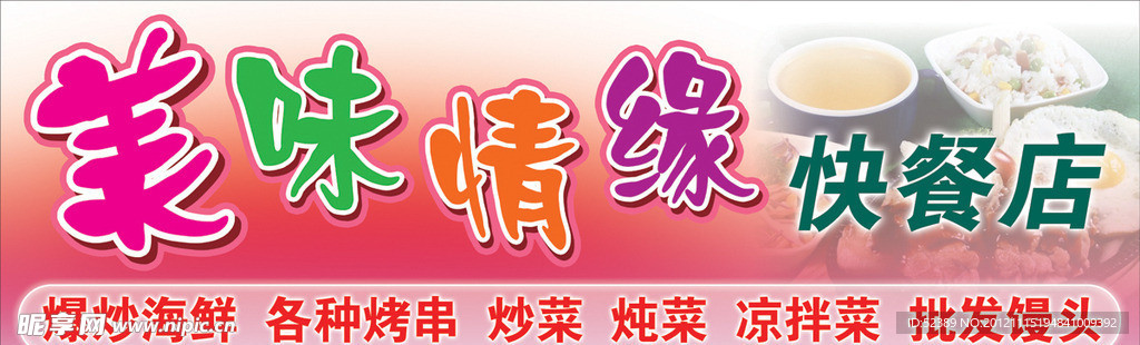 美味情缘快餐店门头招牌