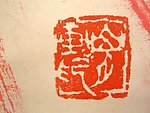 印章