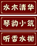包厢门牌