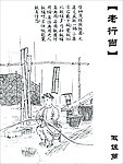 老行当 做饭箩