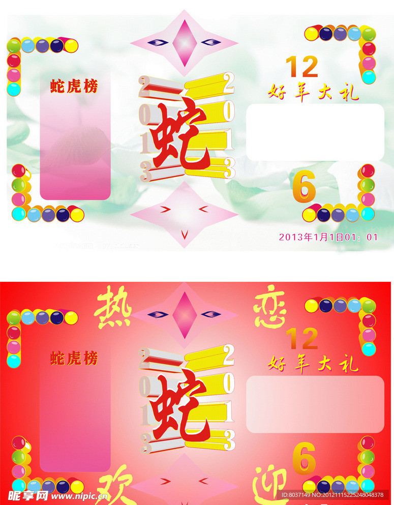 蛇年