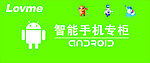 智能手机专柜