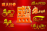 盛大开业字体