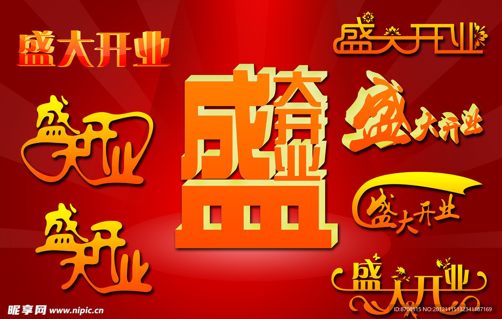 盛大开业字体