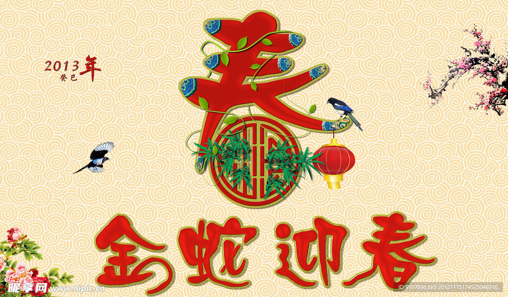 2013 蛇年 春节