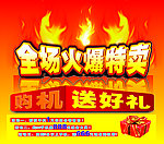全场火爆特卖