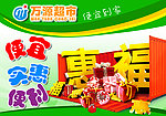 超市 优惠 福