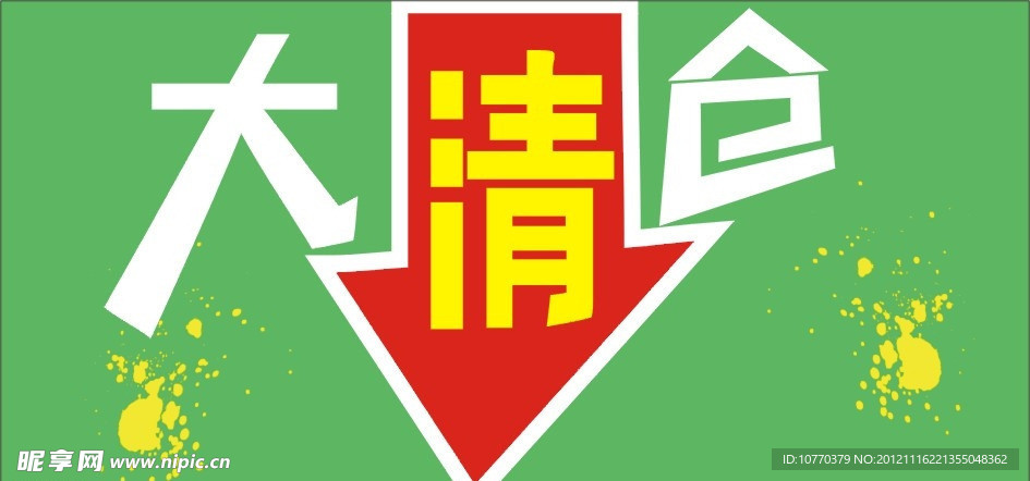 大清仓吊旗