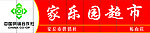 家乐园超市门头