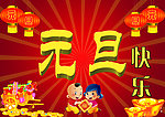 元旦快乐