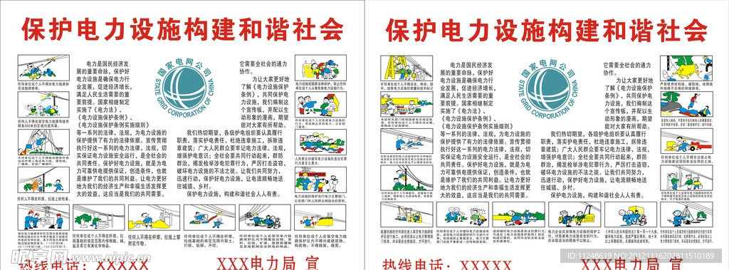 保护电力设施构建和谐社会