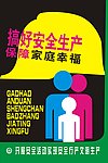 安全生产 家庭幸福