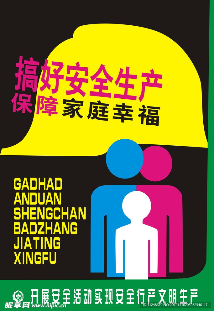 安全生产 家庭幸福