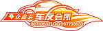 众鑫泰车友会所车贴