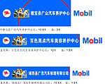 Mobil 润滑油