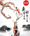 可口可乐爽动