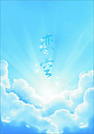 恋空