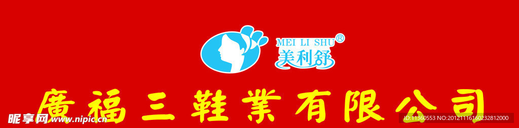 广福三鞋业店 美利舒
