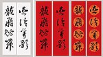 2013蛇年四字春联龙飞蛇舞燕语莺歌