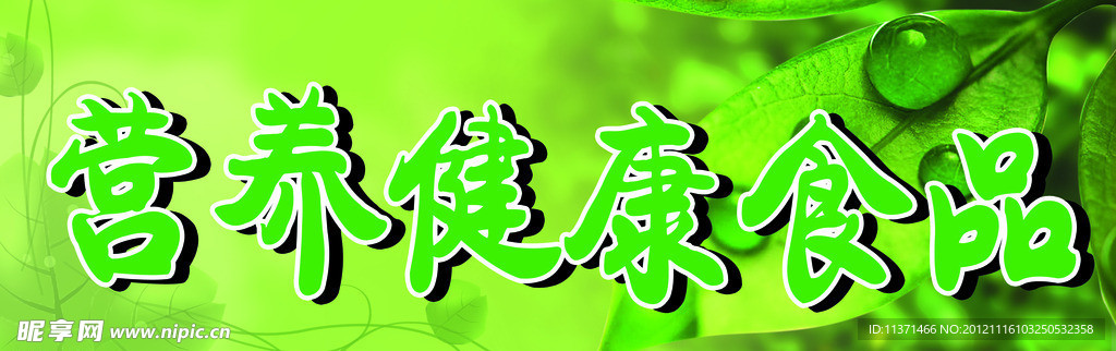 营养健康食品