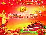 喜迎十八大