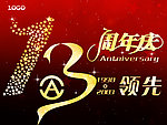 13周年吊旗