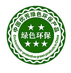 中国优秀绿色环保产品