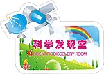 科学发现室