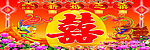婚庆海报