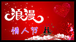情人节