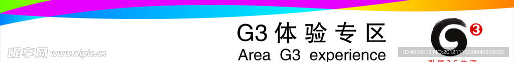中国移动G3专区吊牌