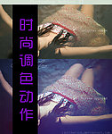 时尚调色动作
