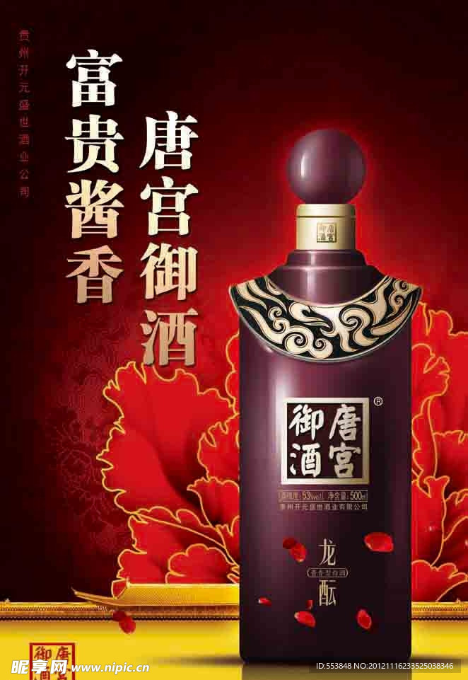 唐宫御酒海报
