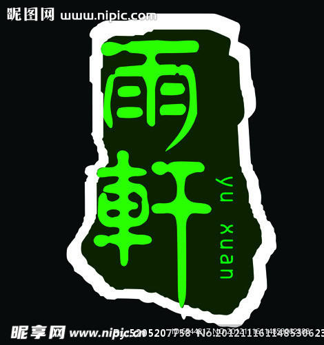 雨轩标志