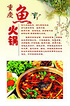 重庆鱼火锅