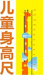 卡通长颈鹿儿童身高尺